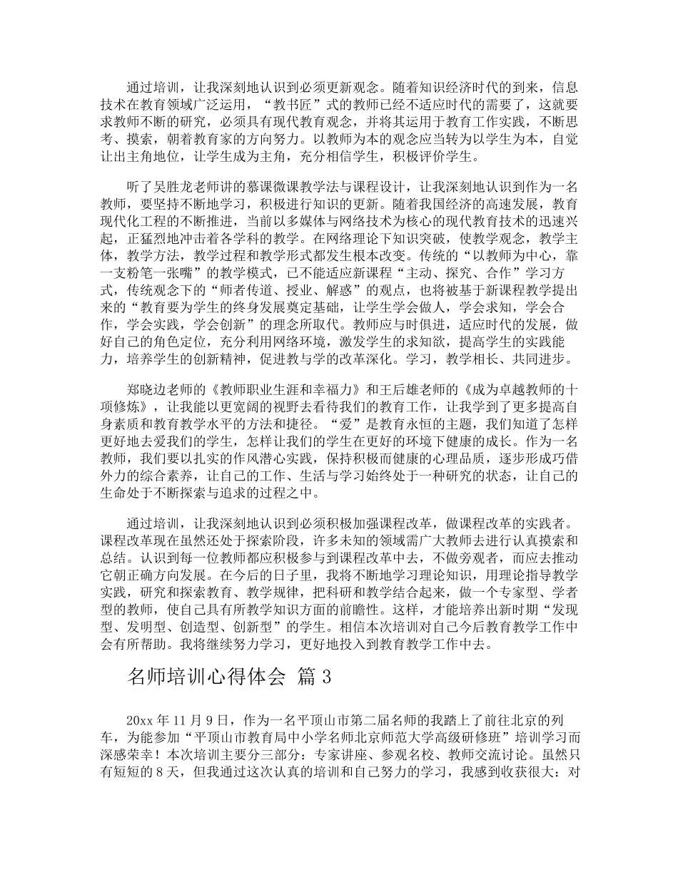 名师培训心得体会_第3页