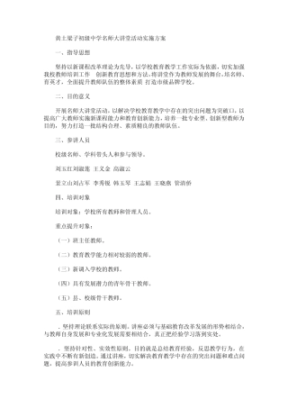 名师大讲堂活动实施方案