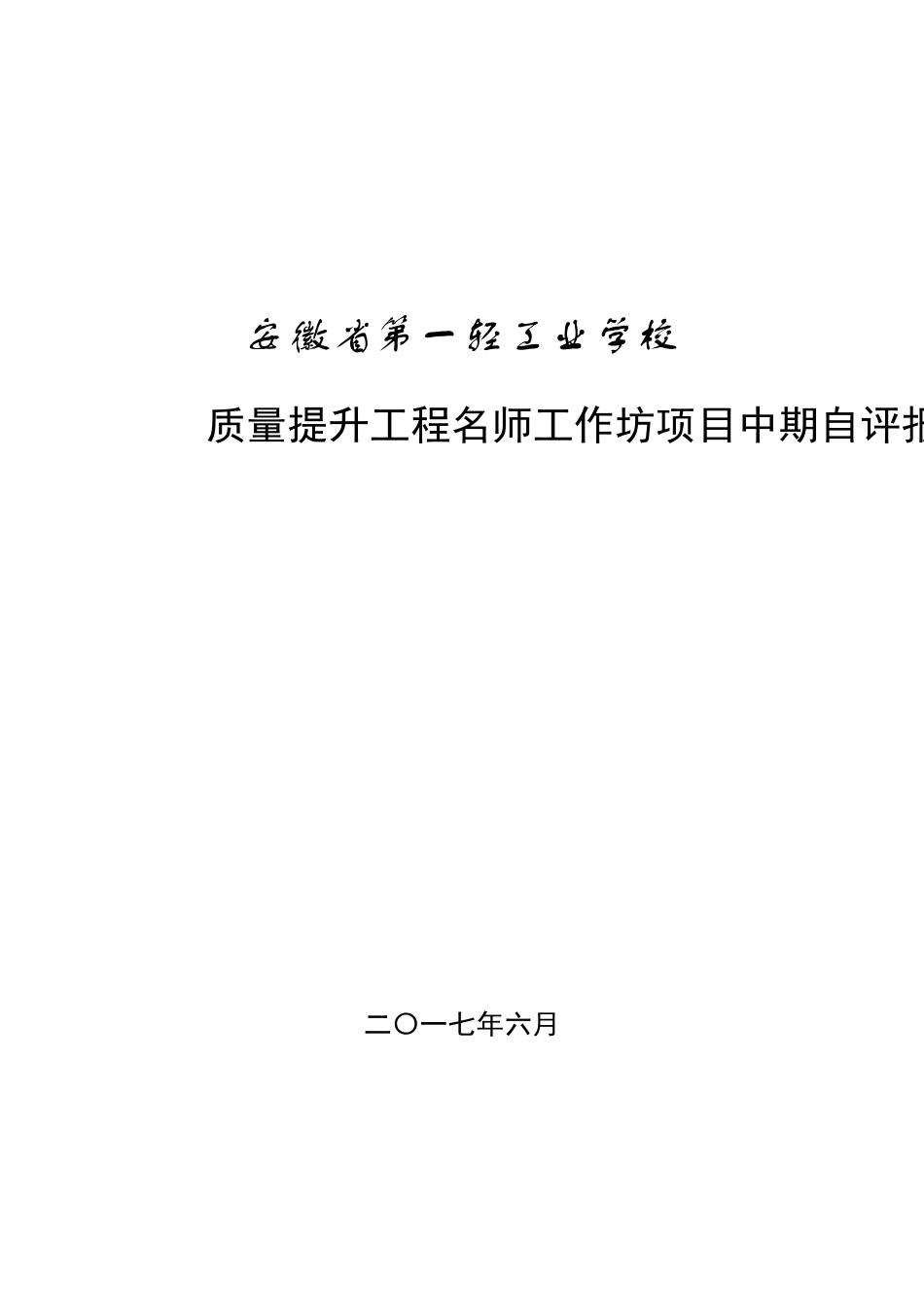 名师工作坊自评报告_第1页