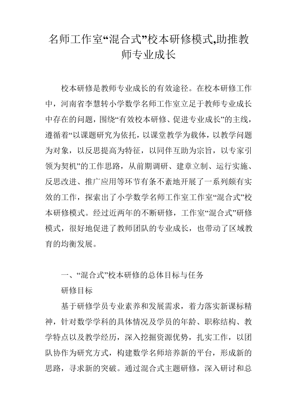 名师工作室“混合式”校本研修模式,助推教师专业成长_第1页