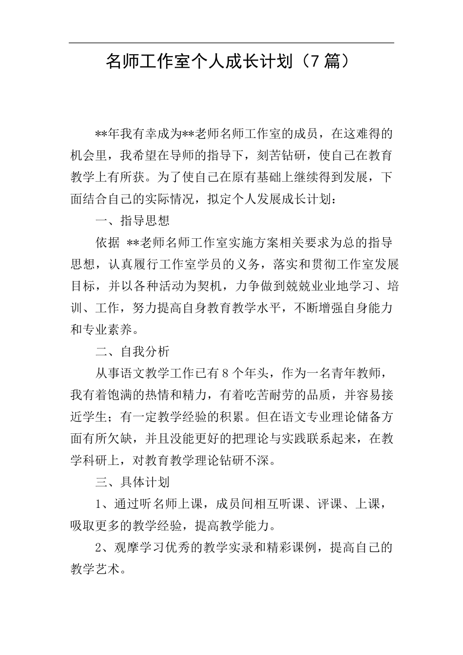 名师工作室个人成长计划(7篇)_第1页