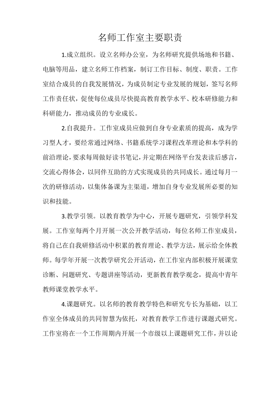 名师工作室主要职责_第1页
