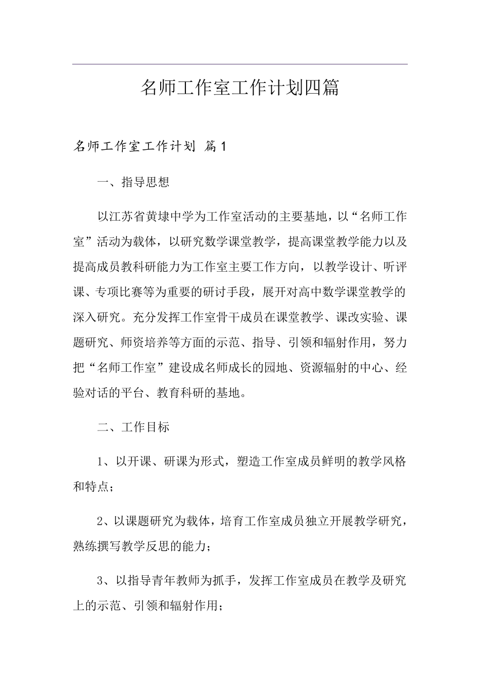 名师工作室工作计划四篇_第1页