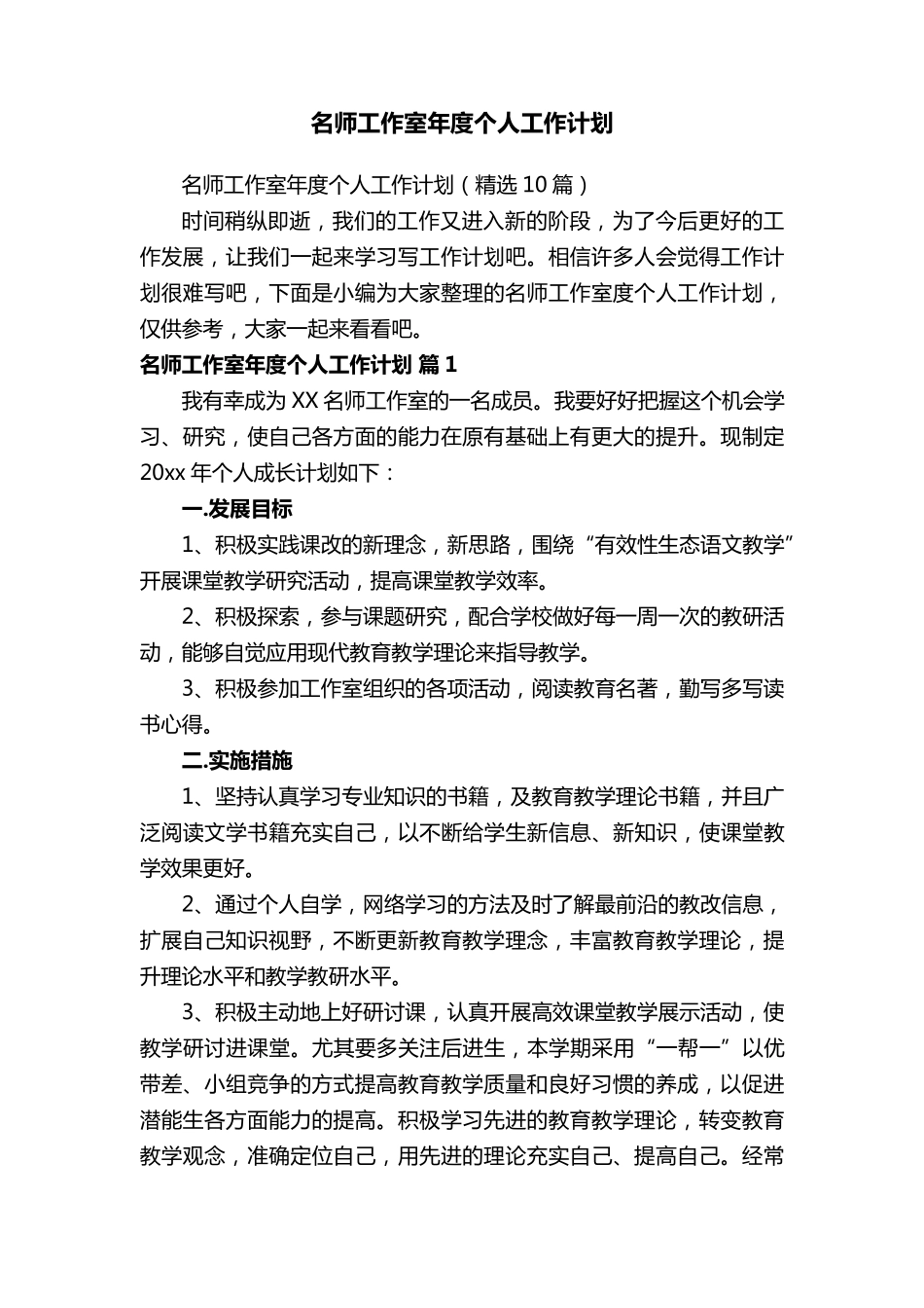 名师工作室年度个人工作计划(10篇)_第1页
