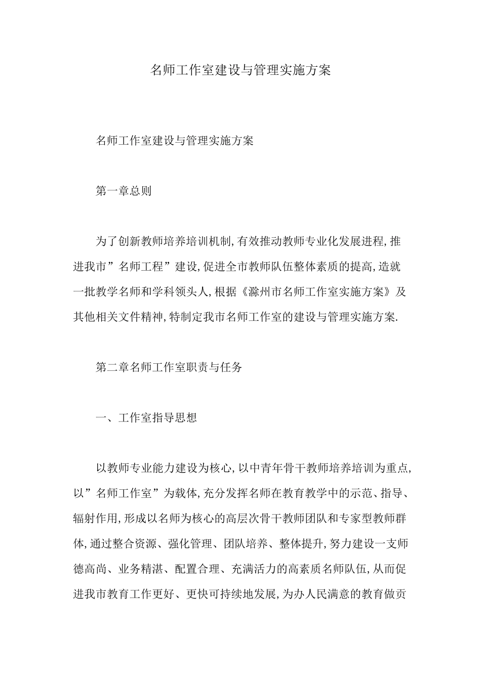 名师工作室建设与管理实施方案_第1页