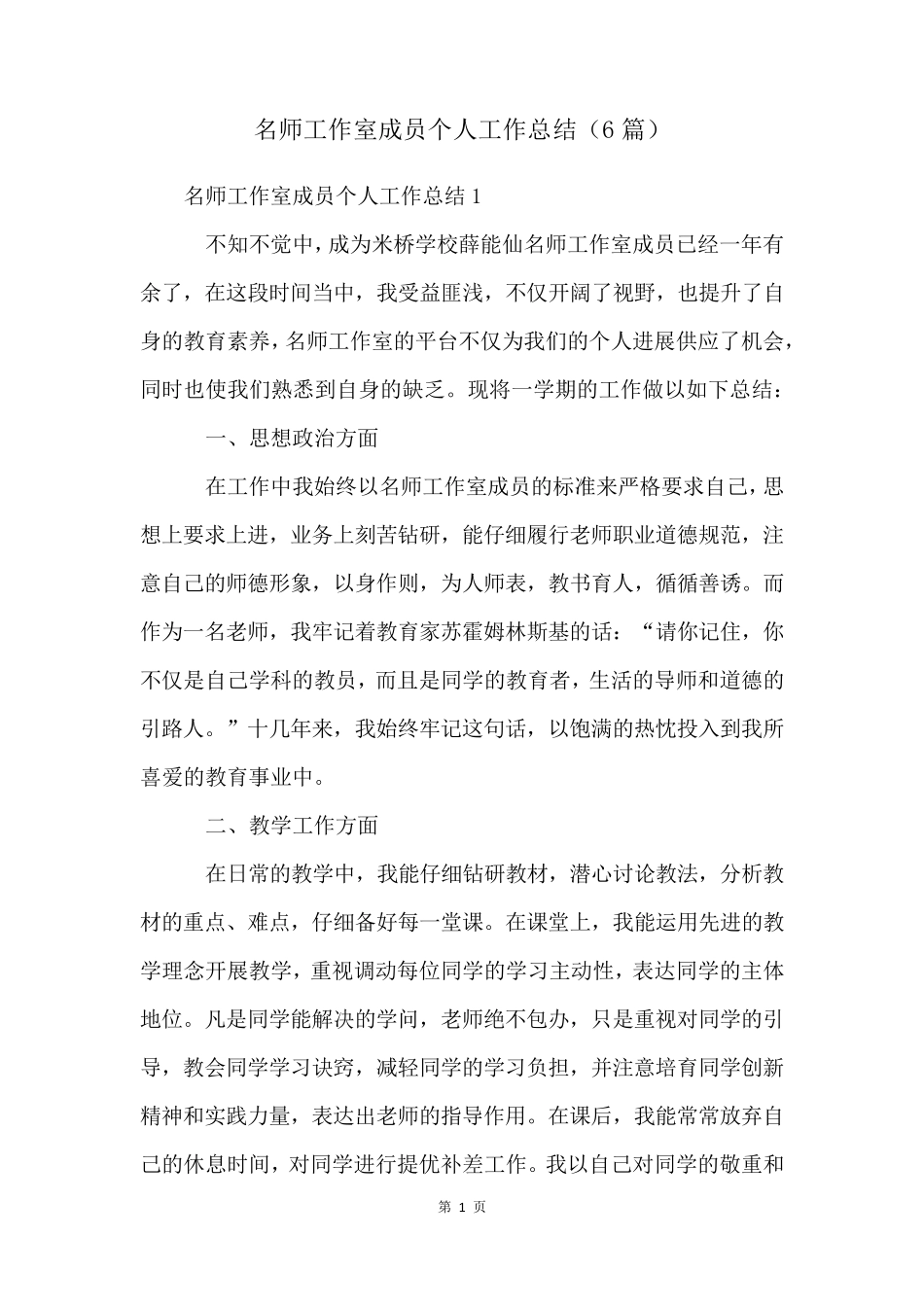 名师工作室成员个人工作总结(6篇)_第1页