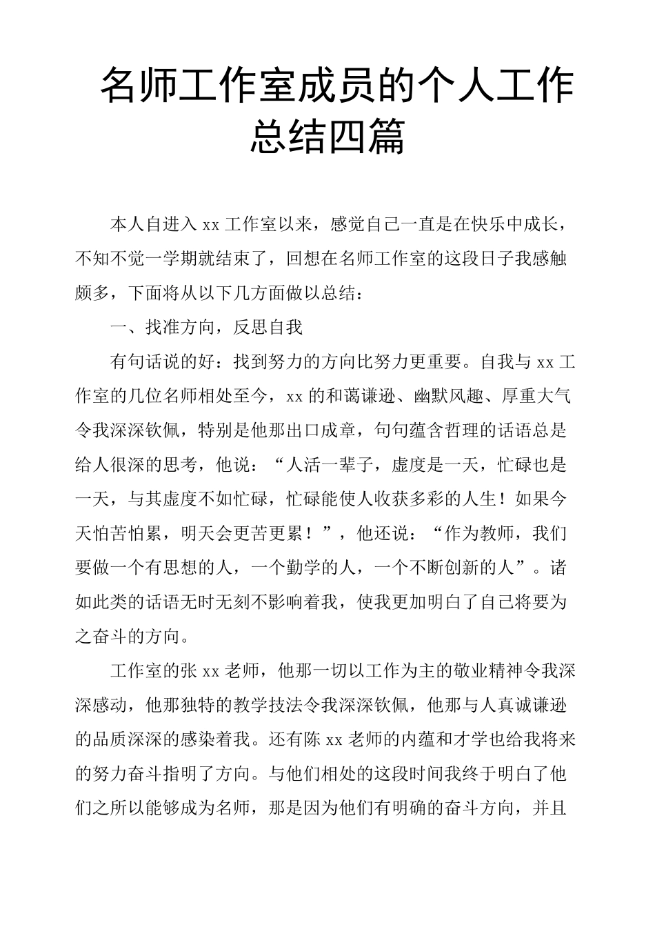 名师工作室成员的个人工作总结四篇_第1页