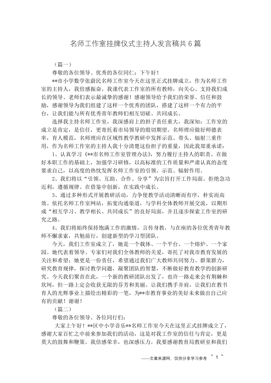 名师工作室挂牌仪式主持人发言稿共6篇_第1页