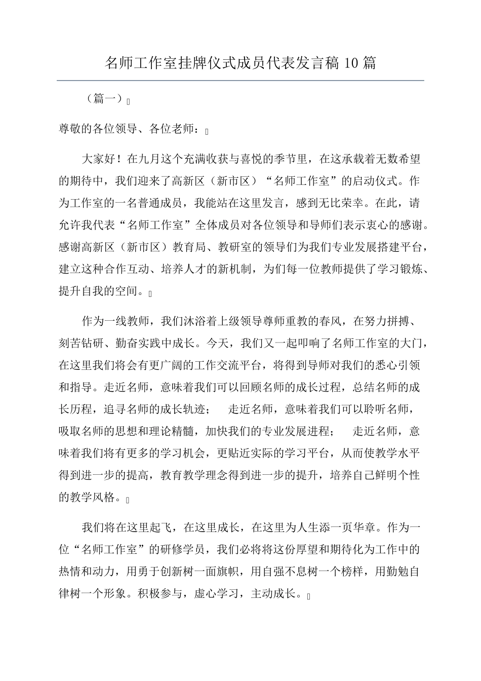 名师工作室挂牌仪式成员代表发言稿10篇_第1页