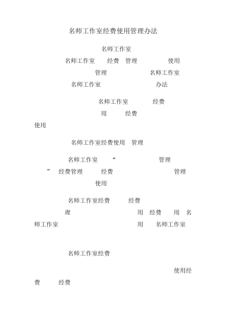 名师工作室经费使用管理办法