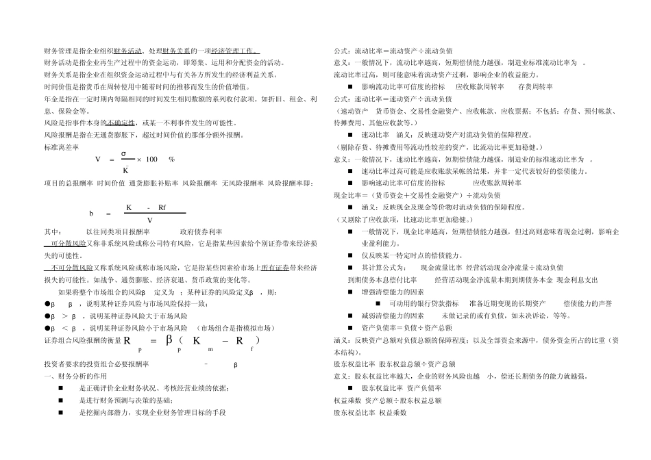 名师总结《中级财务管理》(强力推荐使用)_第1页