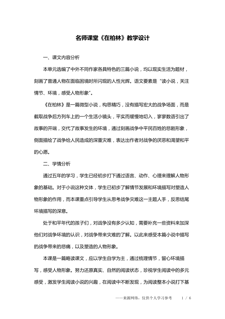 名师课堂《在柏林》教学设计_第1页
