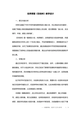 名师课堂《在柏林》教学设计