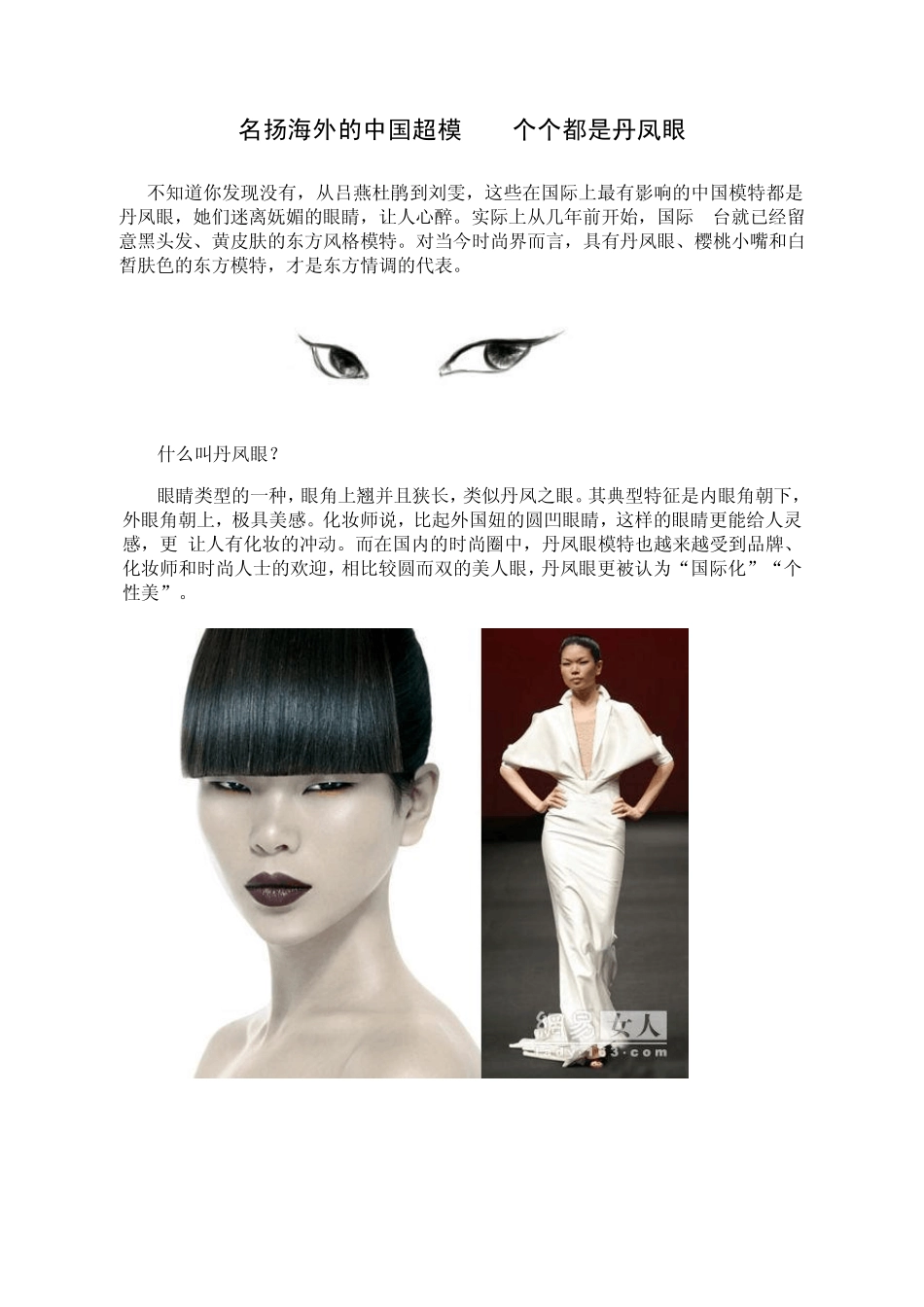 名扬海外的中国超模个个都是丹凤眼_第1页