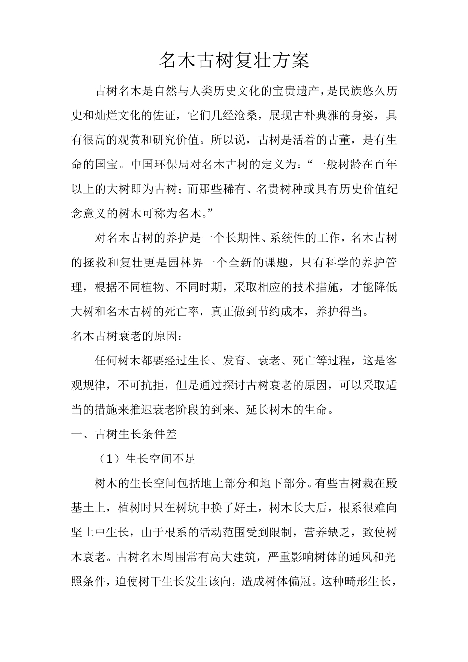 名木古树复壮方案_第1页