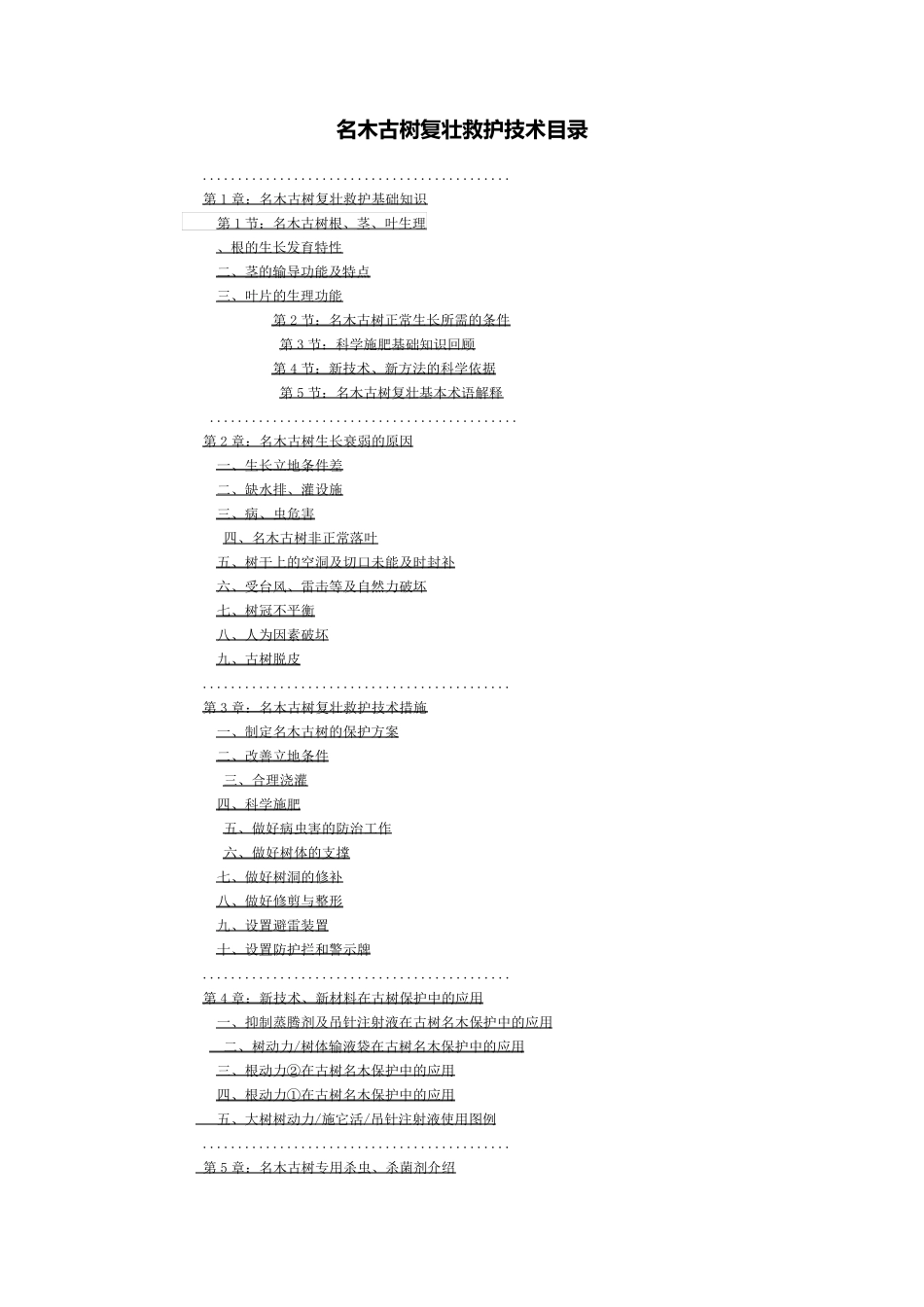 名木古树复壮救护技术目录_第1页