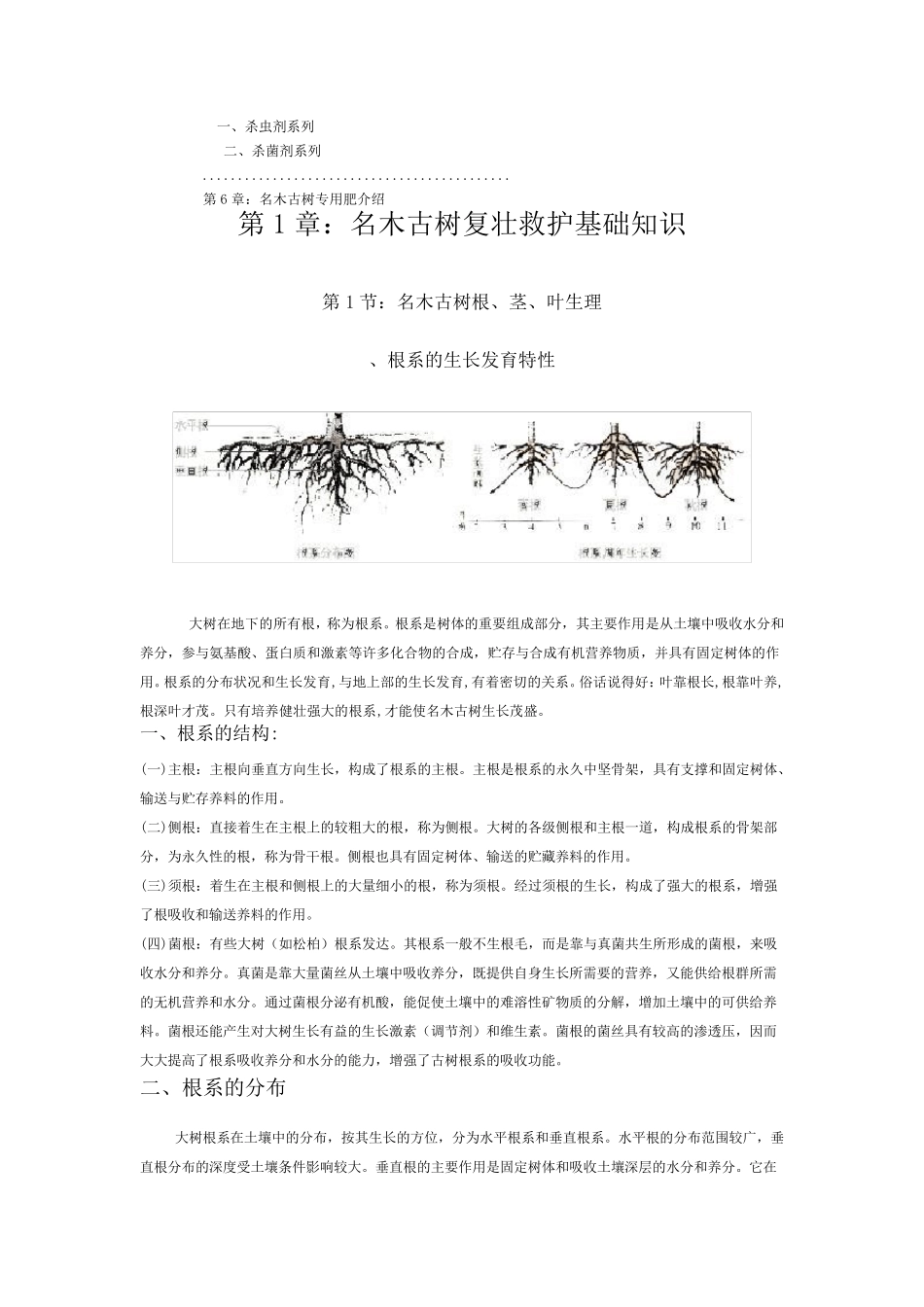 名木古树复壮救护技术目录_第2页