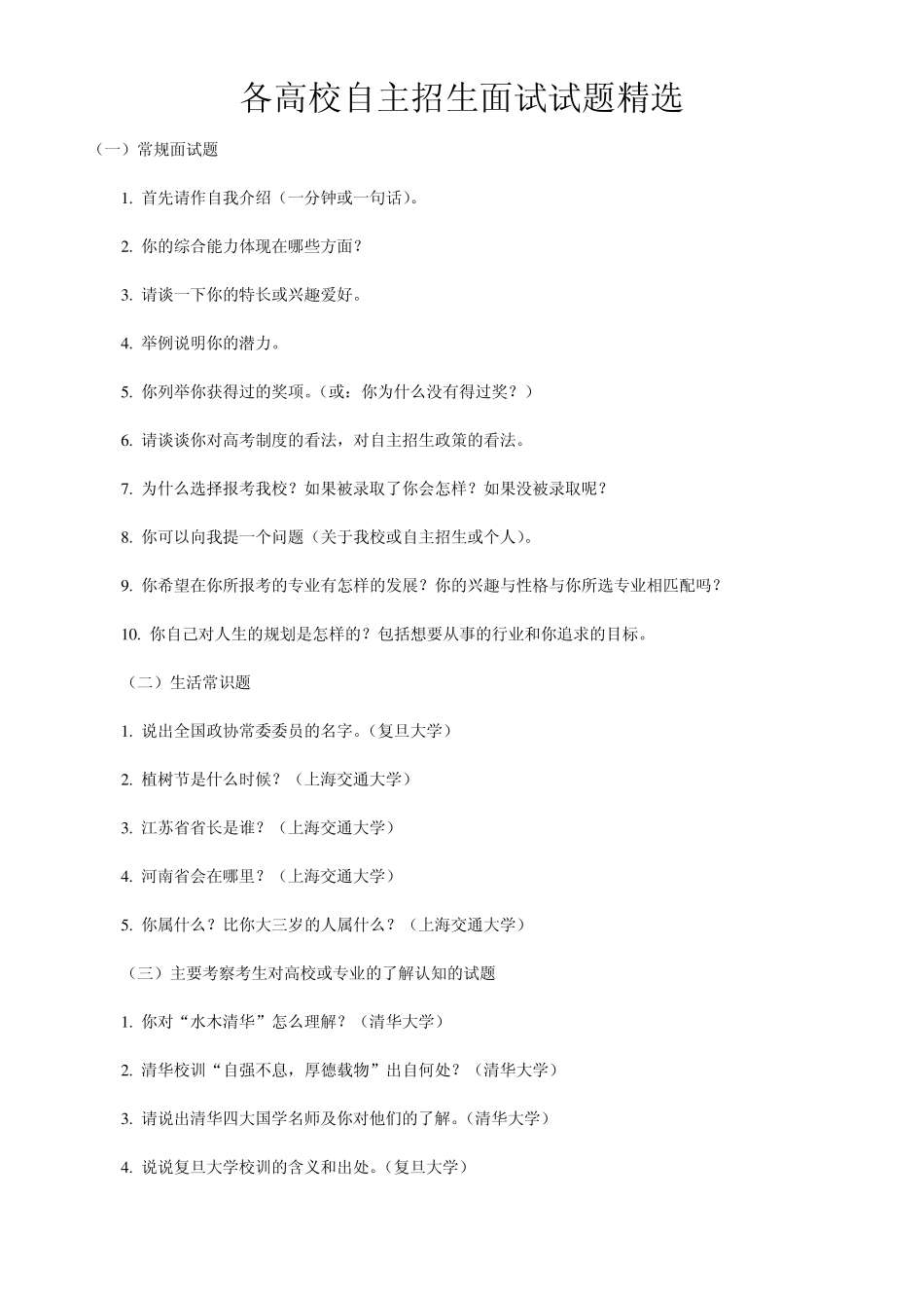 名校历年自主招生面试题试题_第1页