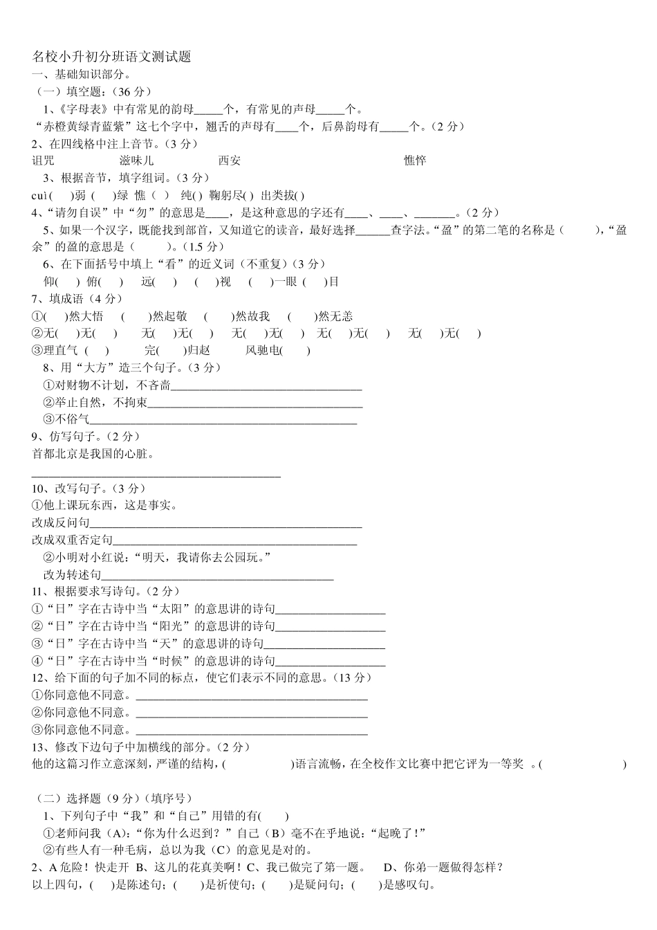 名校小升初分班语文测试题四月16日_第1页