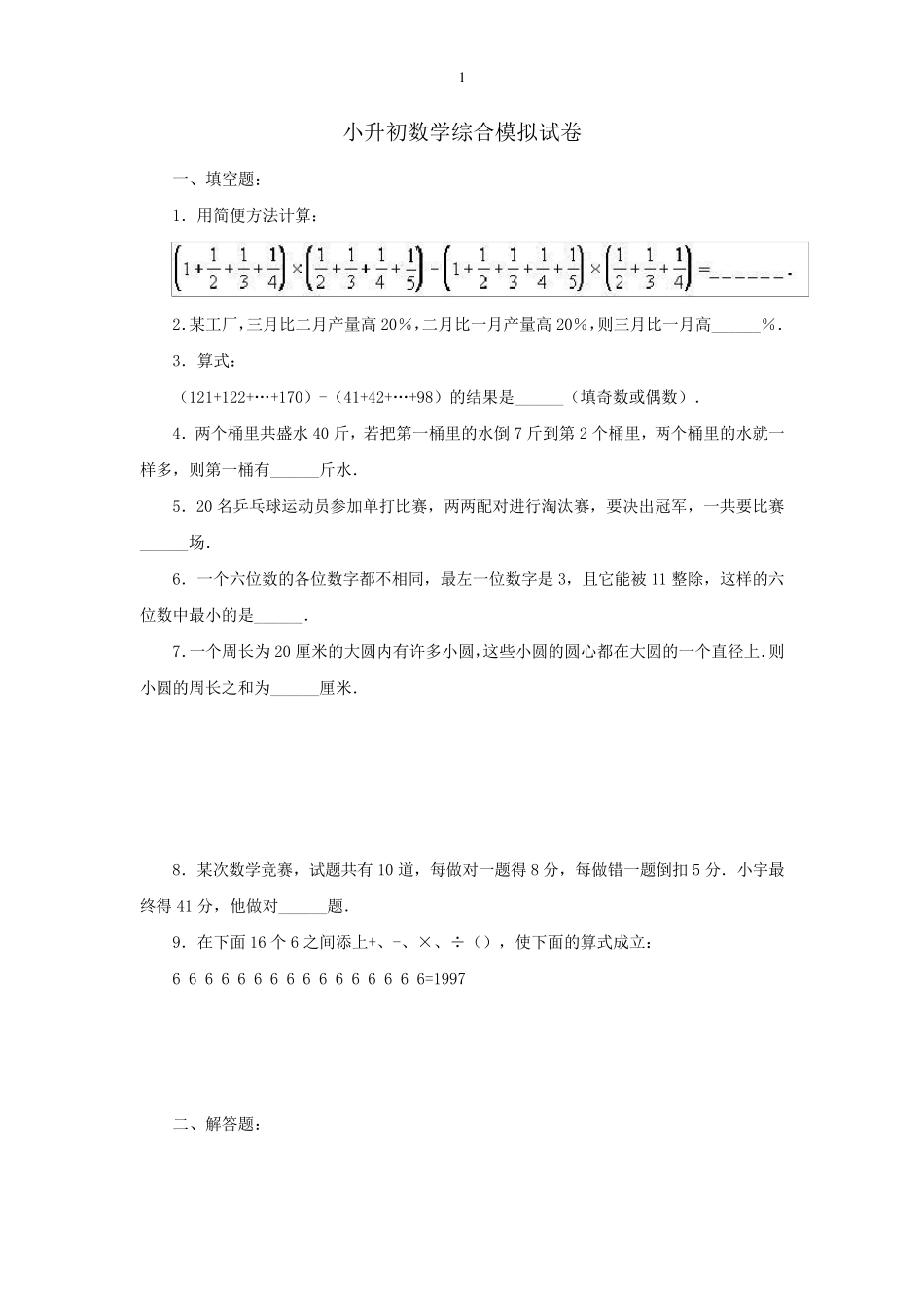 名校小升初数学全真模拟题10套_第1页