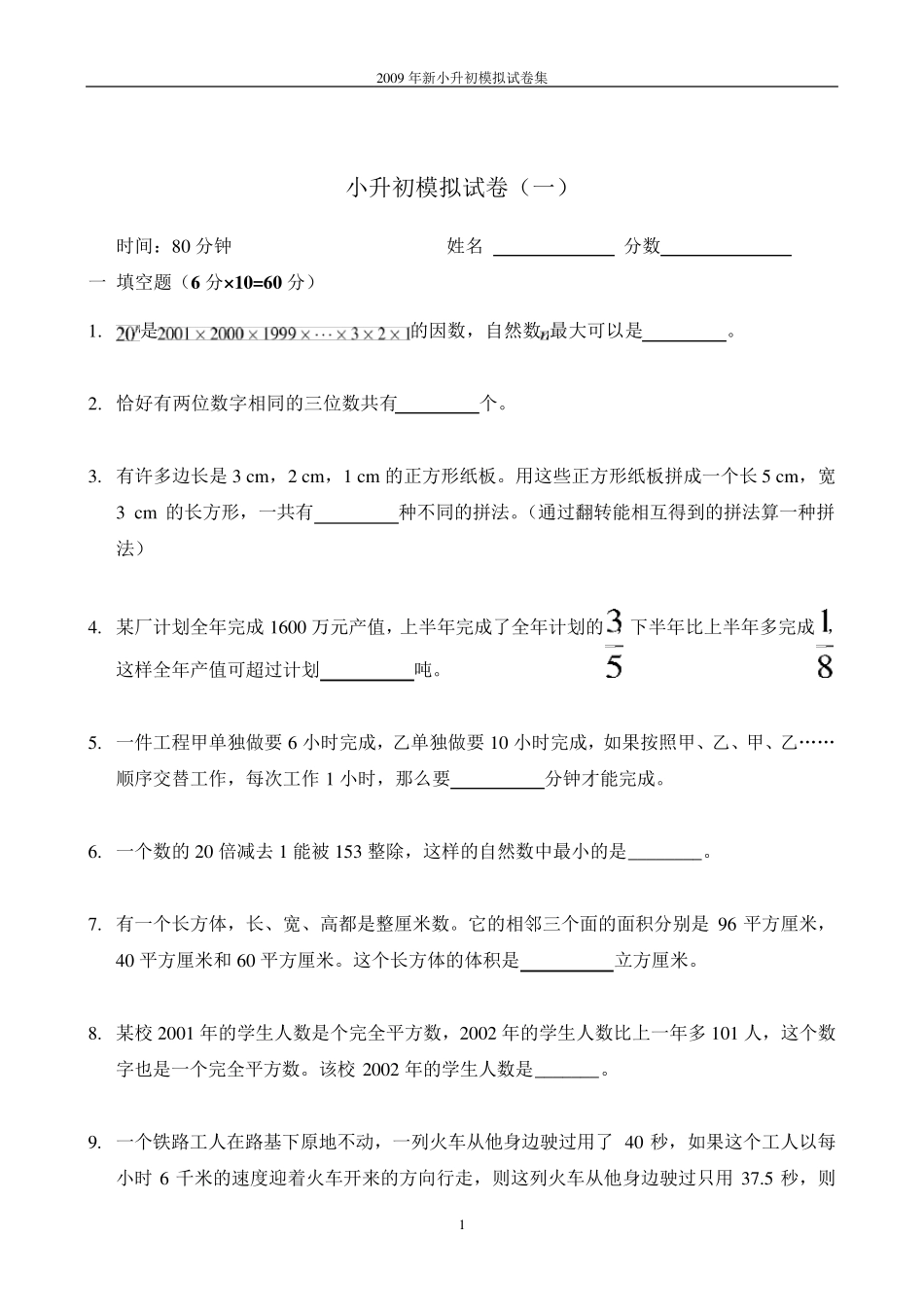 名校小升初数学模拟试题及答案六篇_第1页