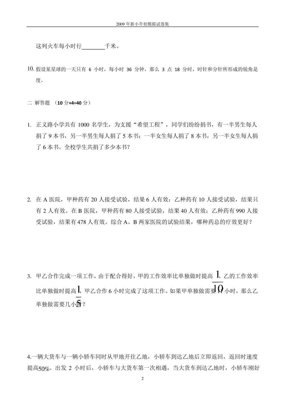 名校小升初数学模拟试题及答案六篇_第2页