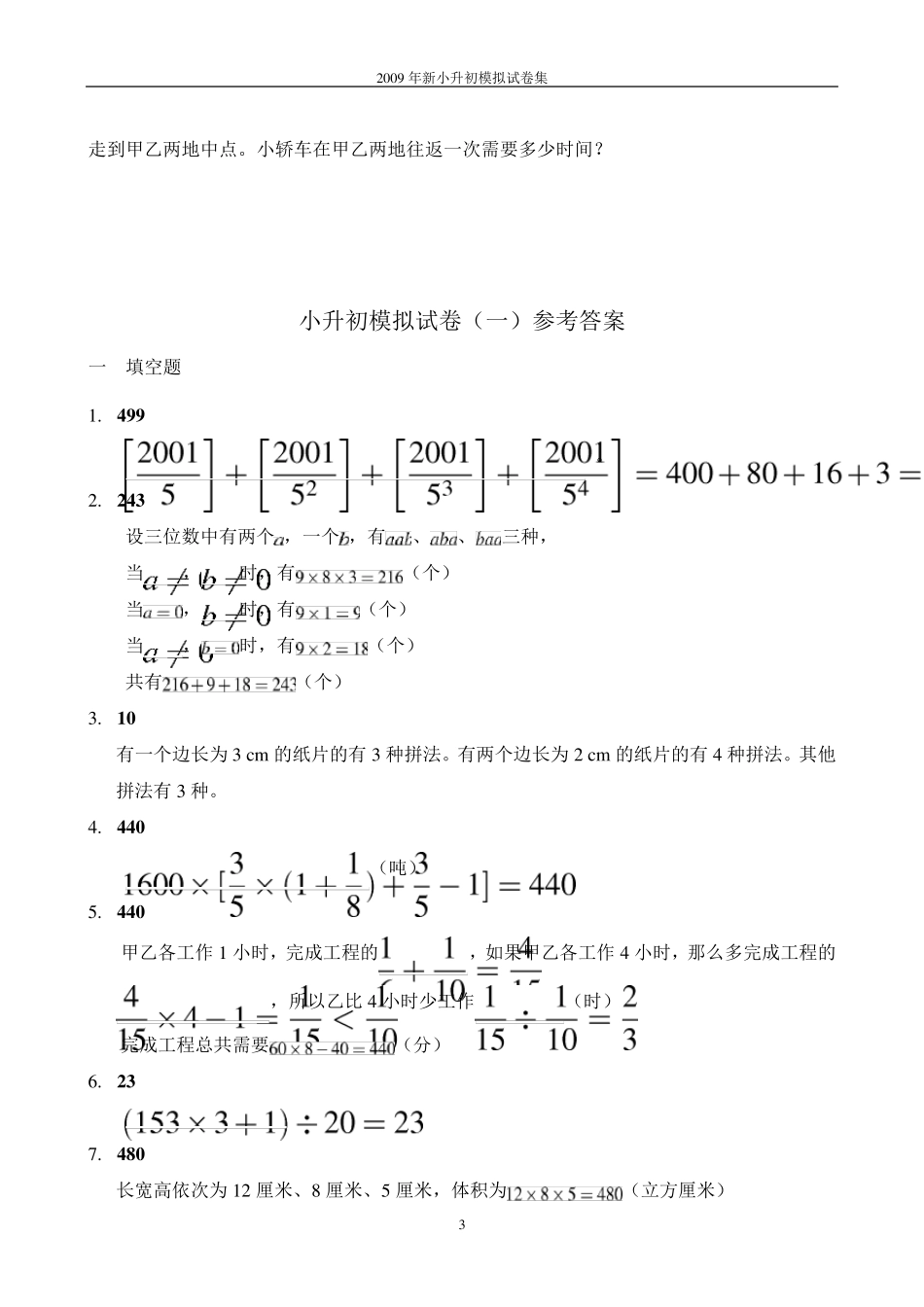 名校小升初数学模拟试题及答案六篇_第3页
