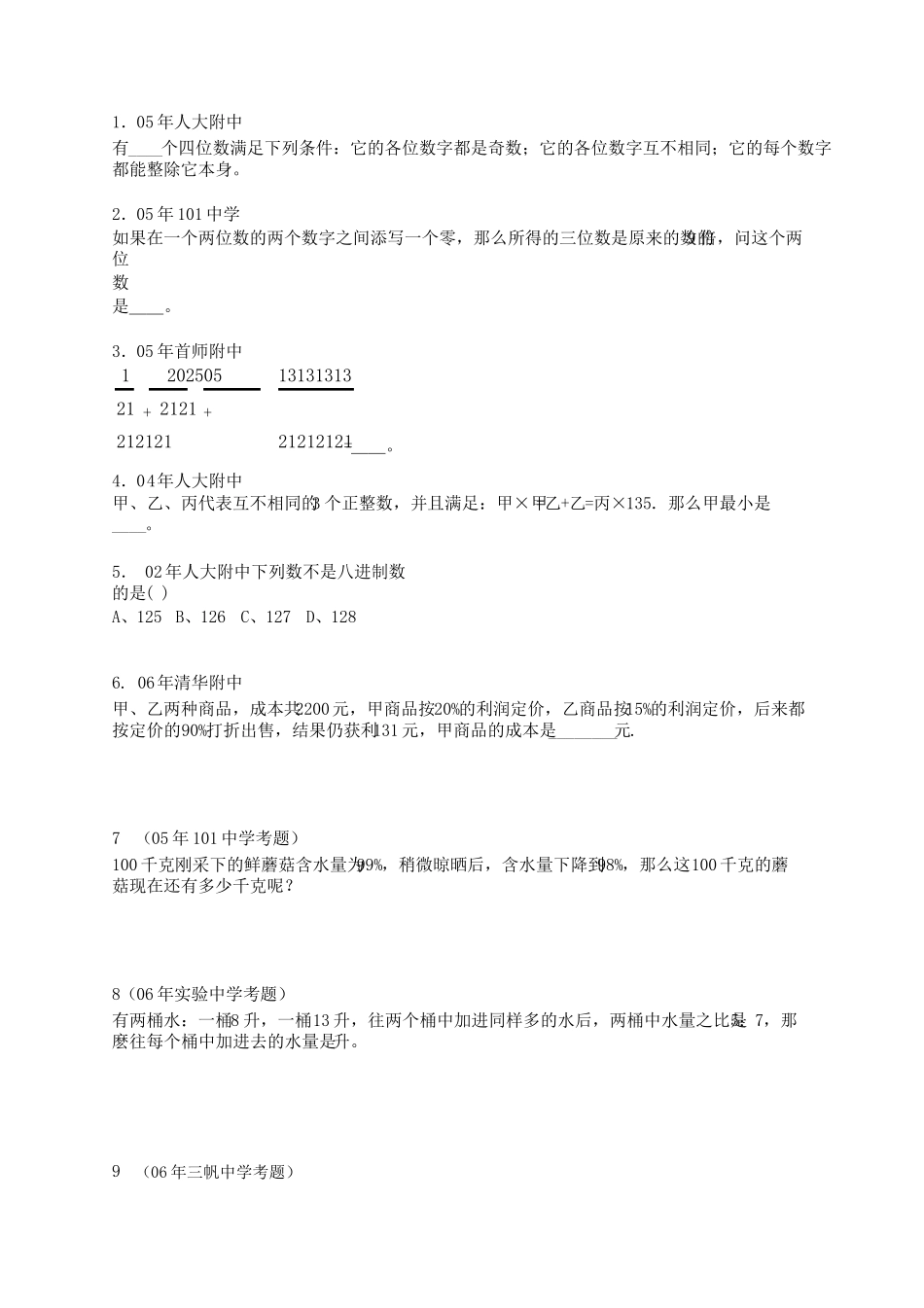 名校小升初数学真题_第1页