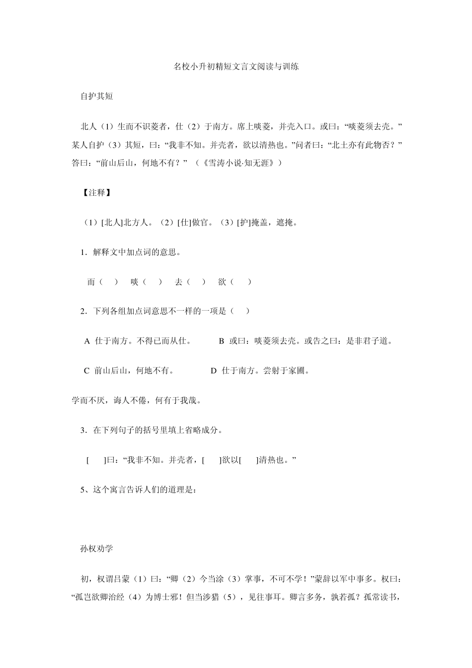 名校小升初精短文言文阅读与训练_第1页