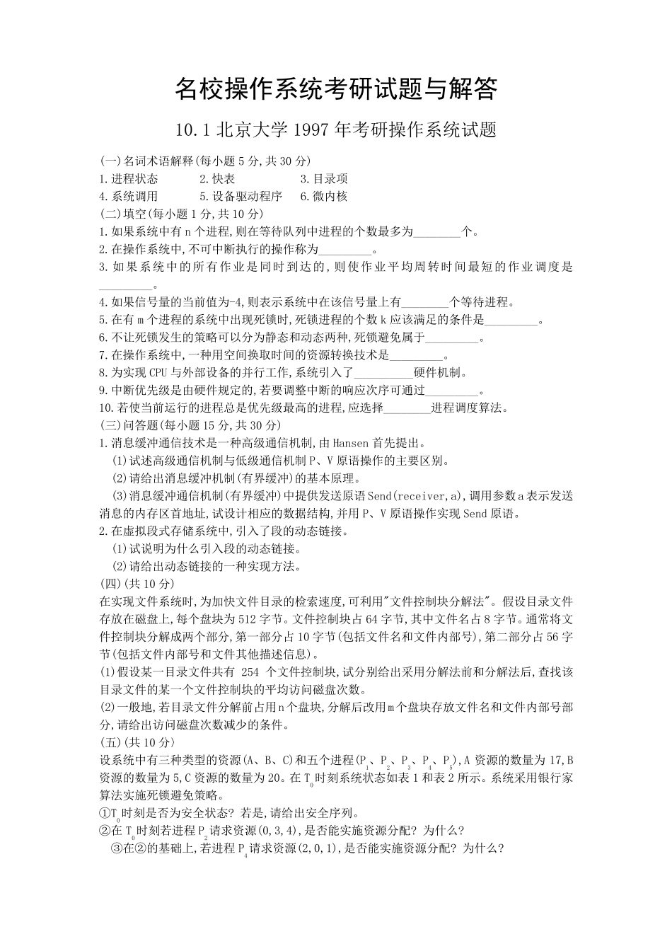 名校操作系统历年考研试题(含解答)_第1页