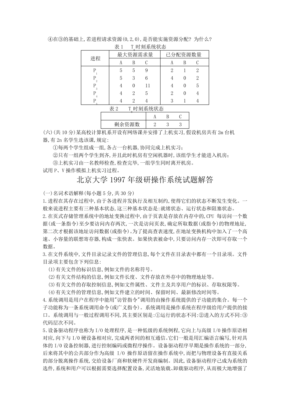 名校操作系统历年考研试题(含解答)_第2页
