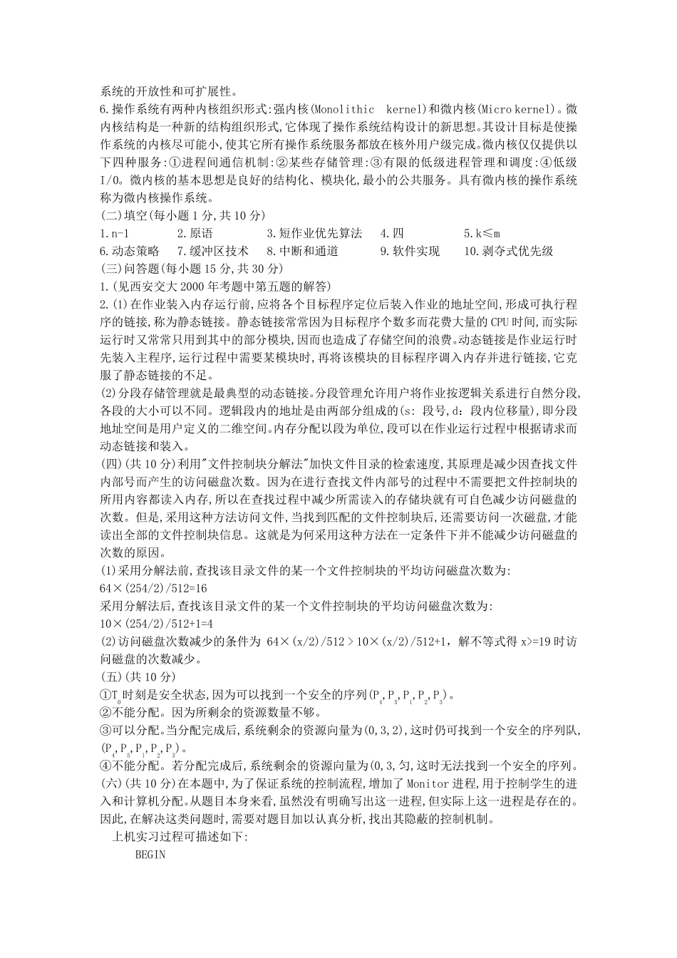 名校操作系统历年考研试题(含解答)_第3页
