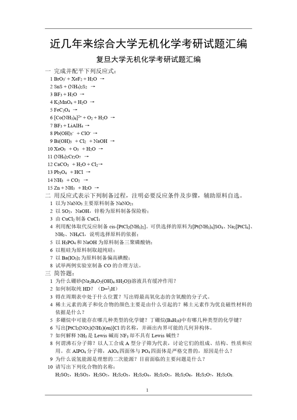 名校无机化学历年考研真题汇总_第1页