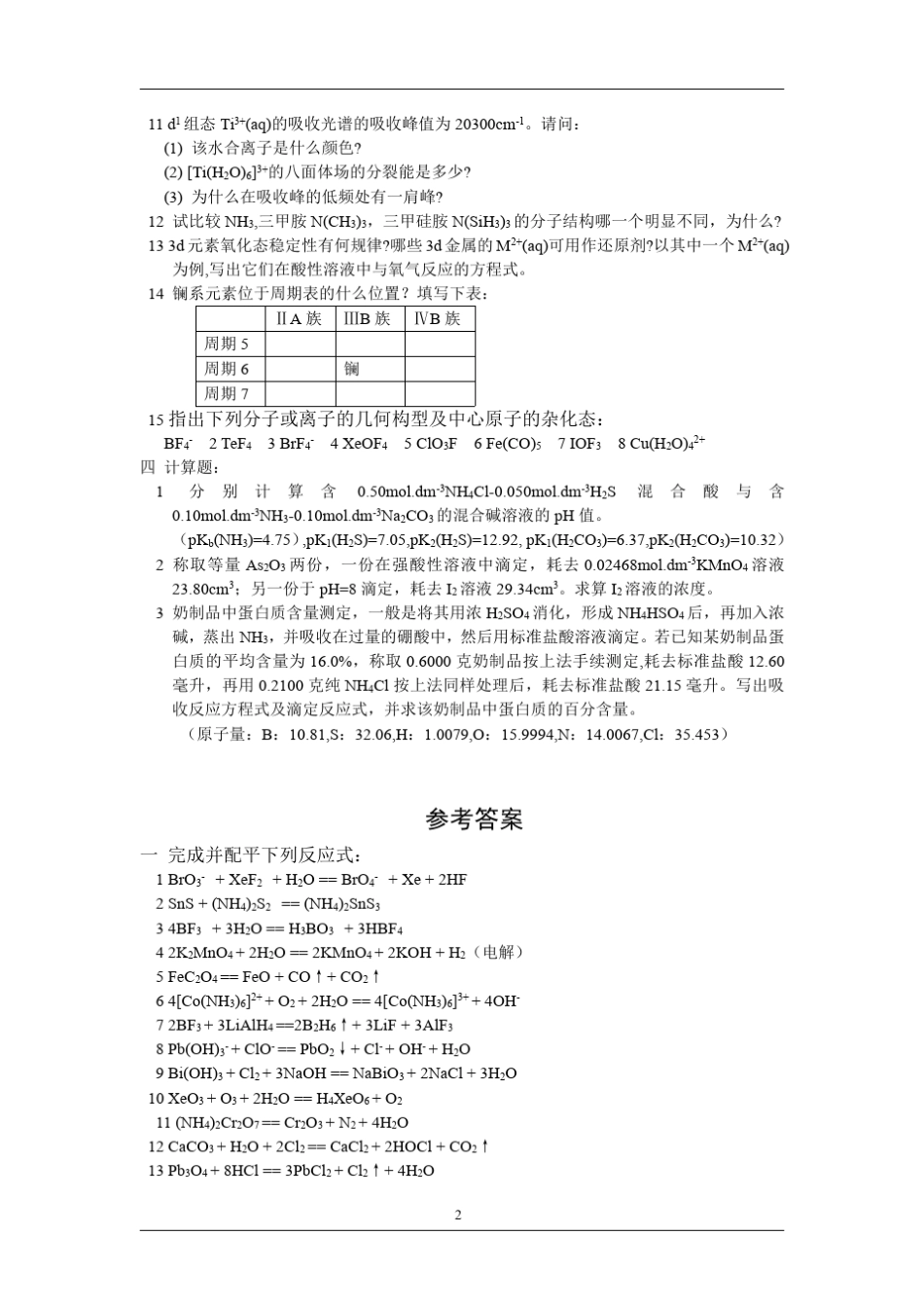 名校无机化学历年考研真题汇总_第2页