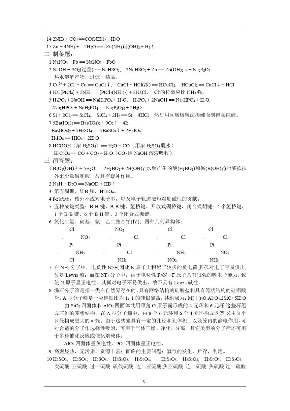 名校无机化学历年考研真题汇总_第3页