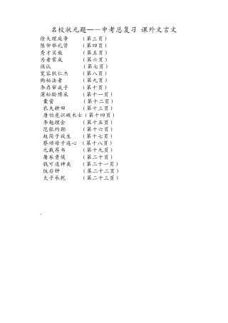 名校状元题─—中考总复习课外文言文