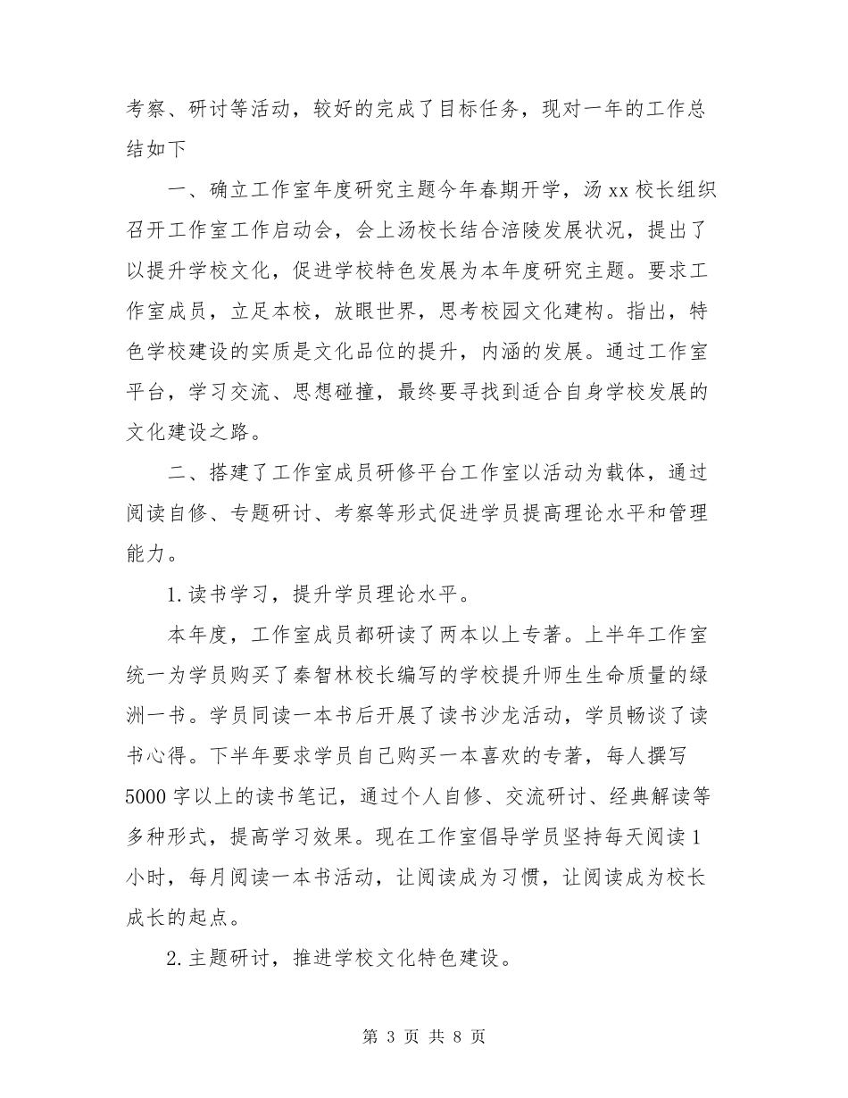 名校长工作室个人工作总结个人工作总结大全_第3页