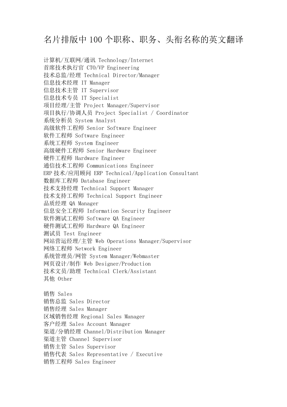 名片排版中100个职称、职务、头衔名称英文翻译_第1页