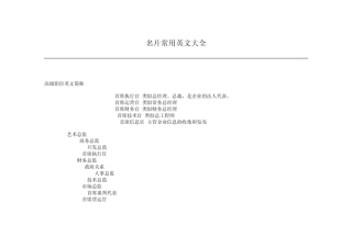名片英文大全(常用)