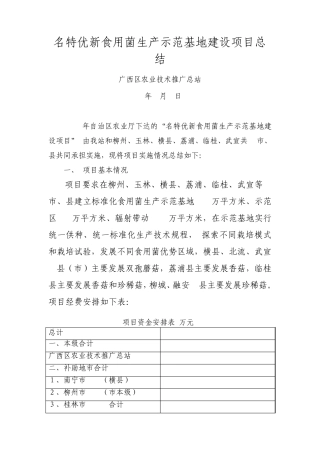 名特优新食用菌生产示范基地建设项目总结