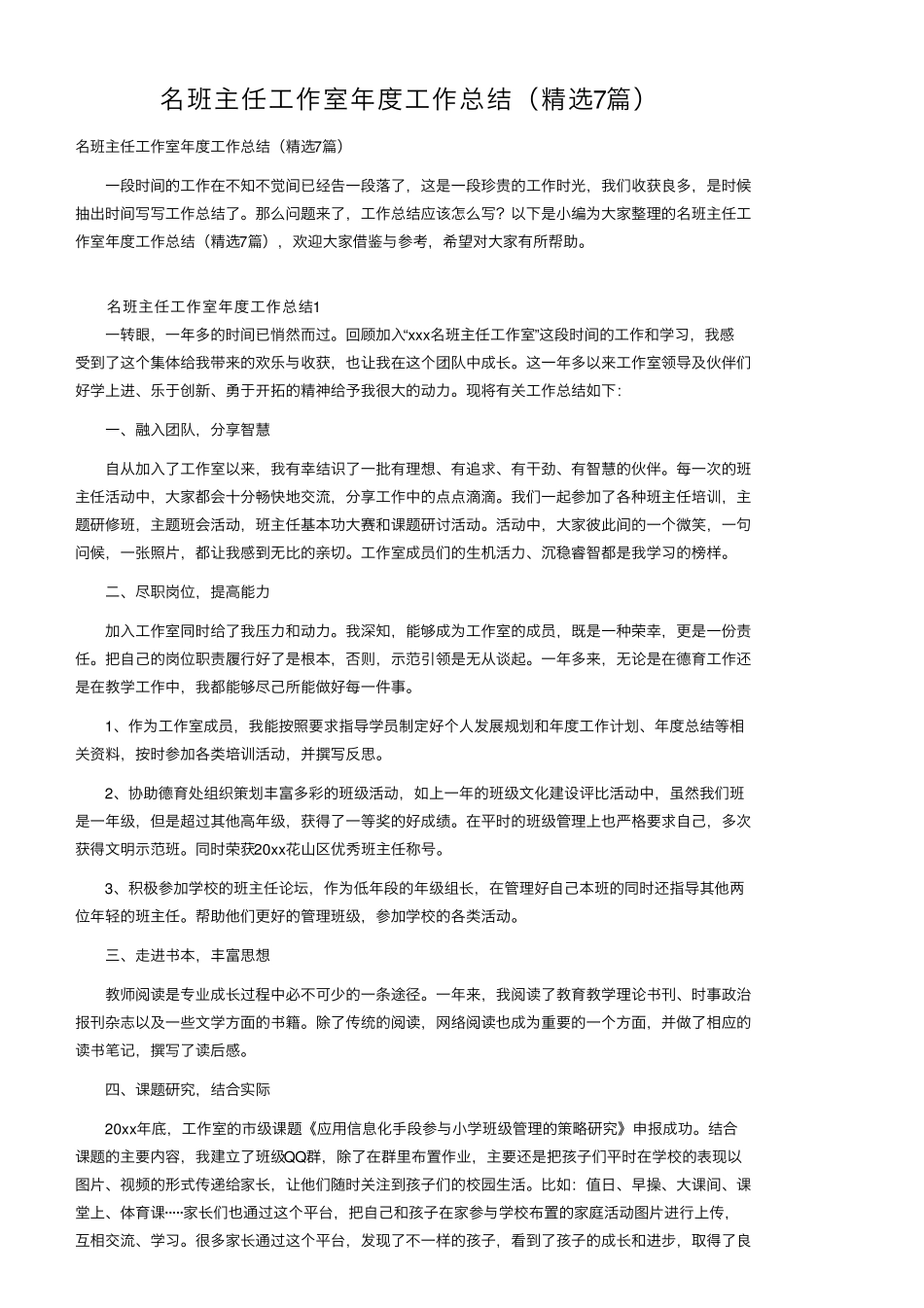 名班主任工作室年度工作总结(7篇)_第1页