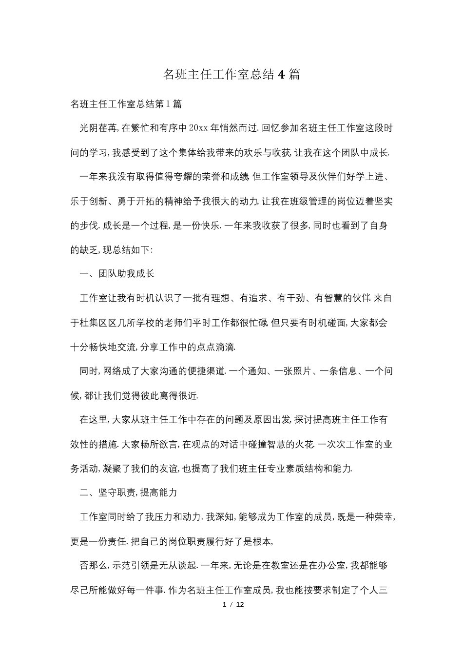 名班主任工作室总结4篇_第1页