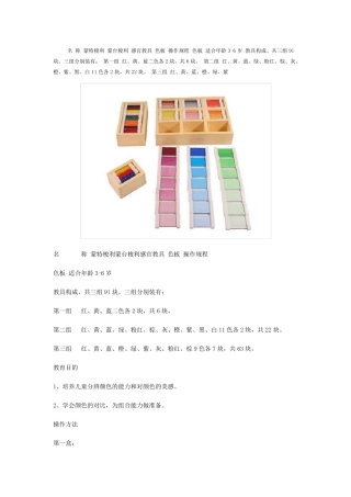 名称蒙特梭利蒙台梭利感官教具色板操作规程色板适合年龄3