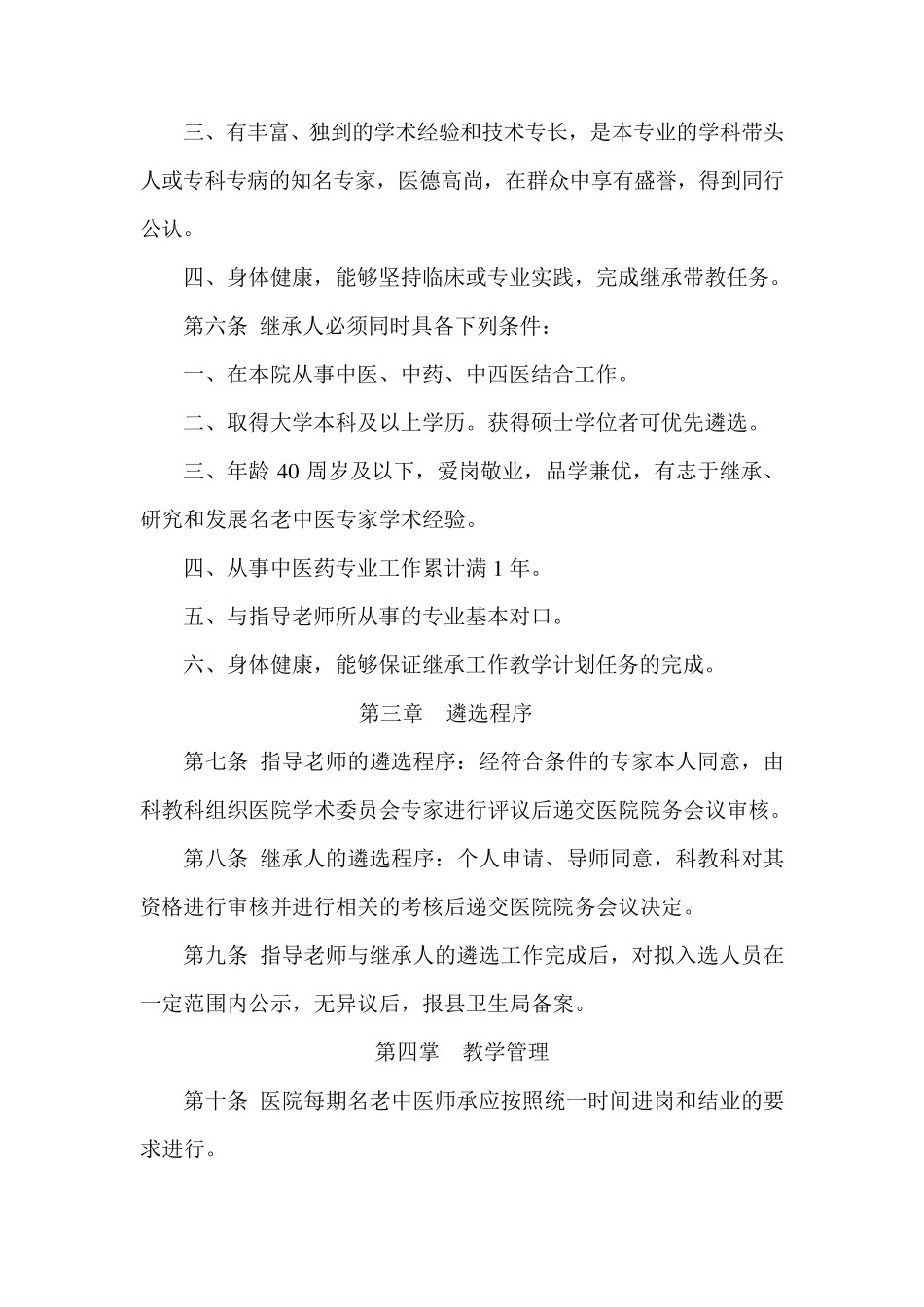 名老中医专家(师带徒)学术经验继承工作管理办法_第2页