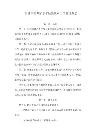 名老中医专家(师带徒)学术经验继承工作管理办法