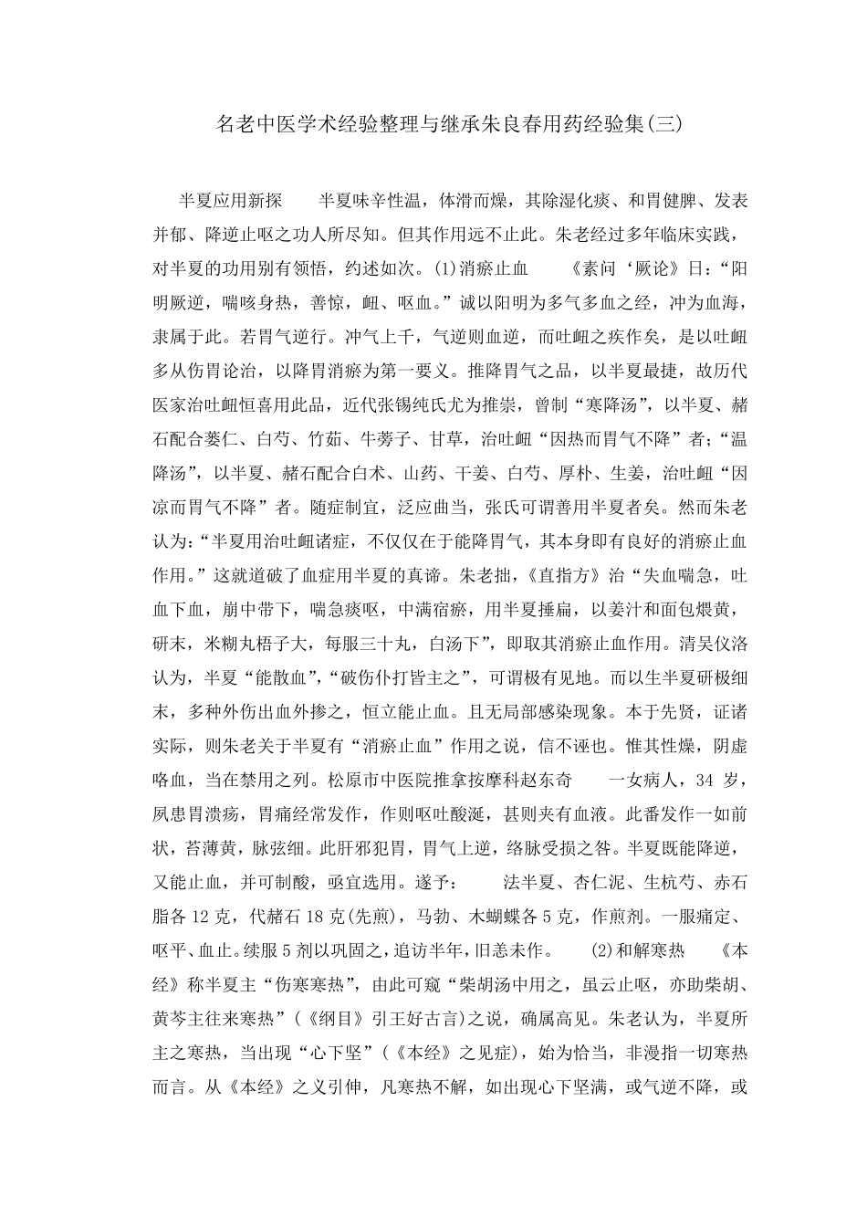 名老中医学术经验整理与继承朱良春用药经验集_第1页