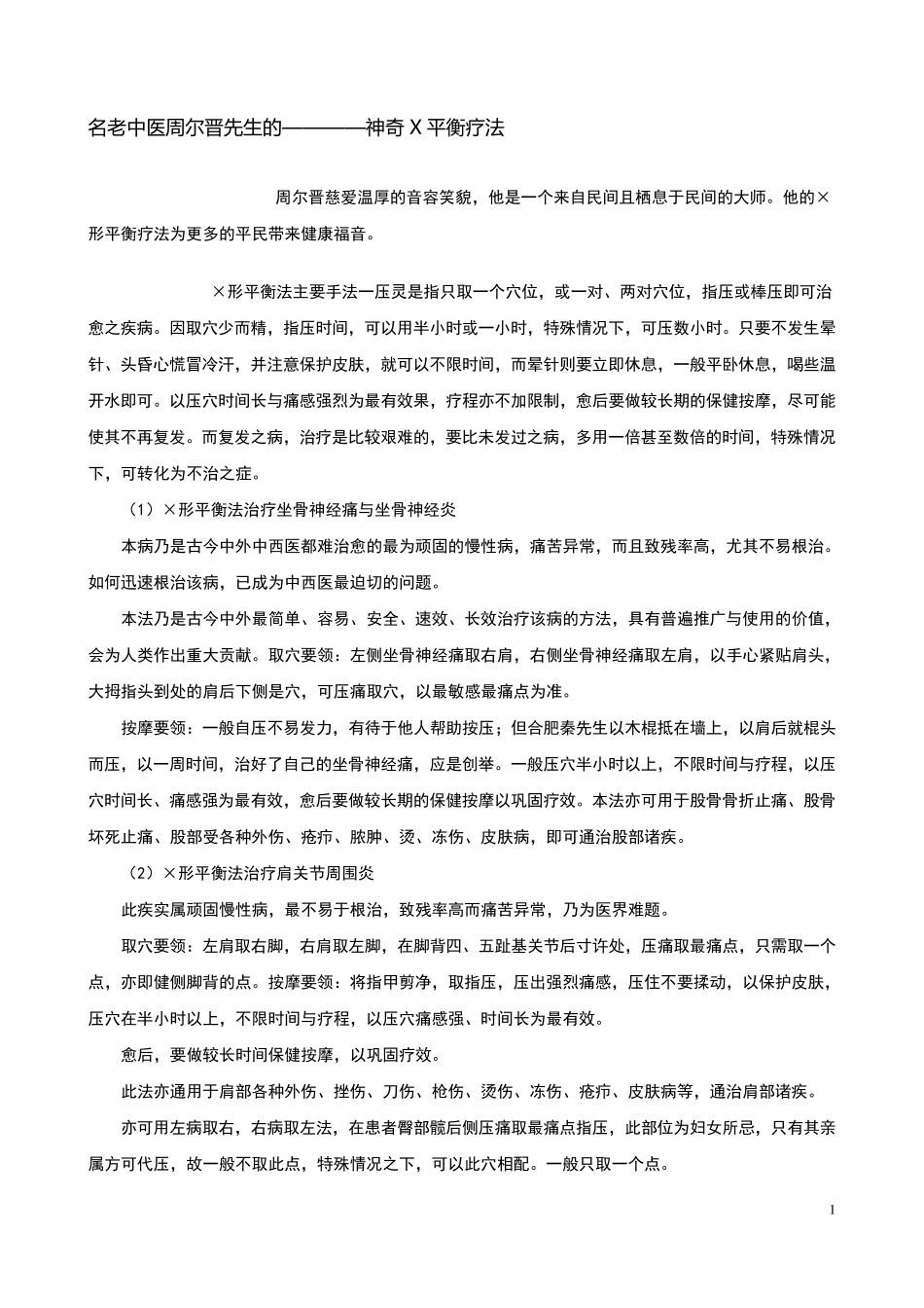 名老中医周尔晋先生的————神奇X平衡疗法_第1页