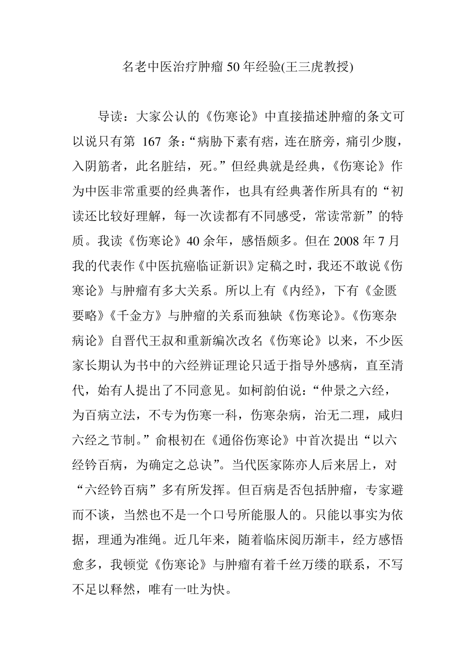 名老中医治疗肿瘤50年经验(王三虎教授)_第1页