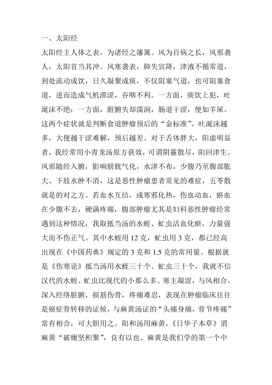 名老中医治疗肿瘤50年经验(王三虎教授)_第2页