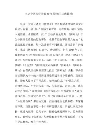 名老中医治疗肿瘤50年经验(王三虎教授)